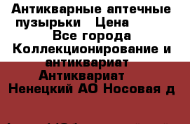 Антикварные аптечные пузырьки › Цена ­ 250 - Все города Коллекционирование и антиквариат » Антиквариат   . Ненецкий АО,Носовая д.